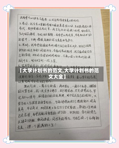 【大学计划书的范文,大学计划书的范文大全】