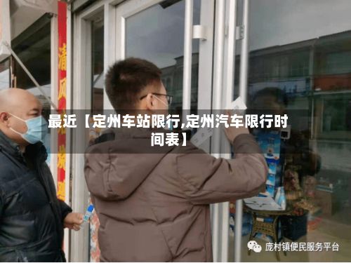 最近【定州车站限行,定州汽车限行时间表】-第3张图片