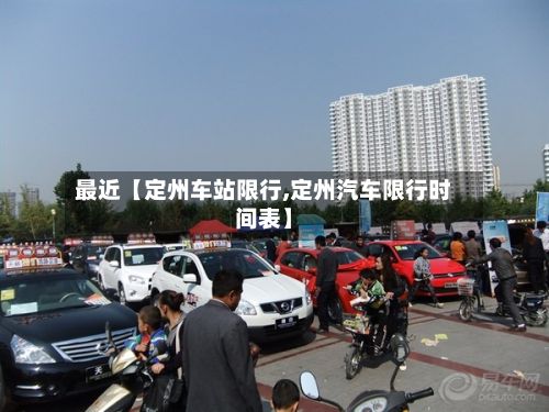 最近【定州车站限行,定州汽车限行时间表】
