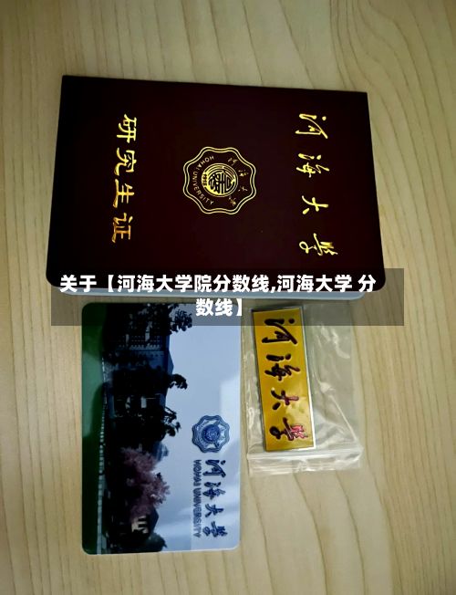关于【河海大学院分数线,河海大学 分数线】