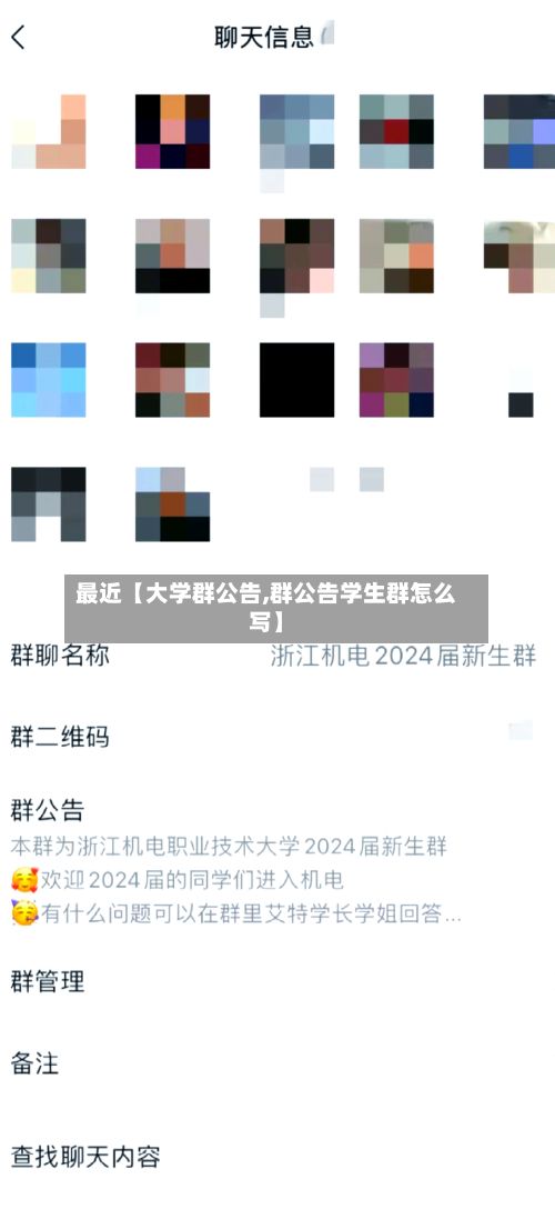 最近【大学群公告,群公告学生群怎么写】-第2张图片