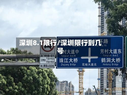 深圳8.1限行/深圳限行到几号-第2张图片