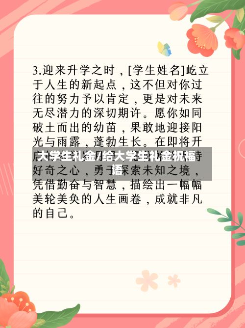 大学生礼金/给大学生礼金祝福语