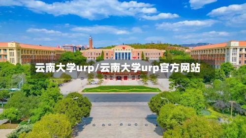 云南大学urp/云南大学urp官方网站-第2张图片