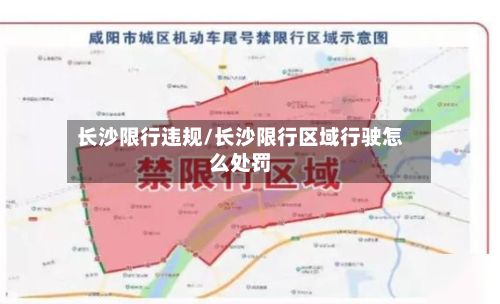 长沙限行违规/长沙限行区域行驶怎么处罚