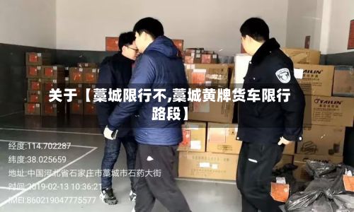 关于【藁城限行不,藁城黄牌货车限行路段】