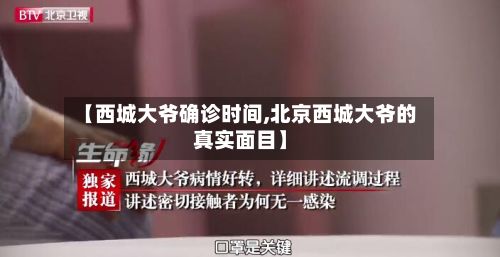 【西城大爷确诊时间,北京西城大爷的真实面目】-第1张图片