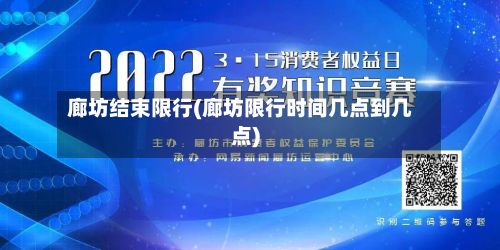 廊坊结束限行(廊坊限行时间几点到几点)