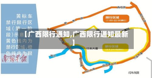 【广西限行通知,广西限行通知最新】-第2张图片