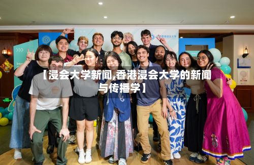 【浸会大学新闻,香港浸会大学的新闻与传播学】