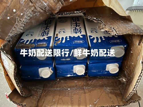 牛奶配送限行/鲜牛奶配送-第2张图片