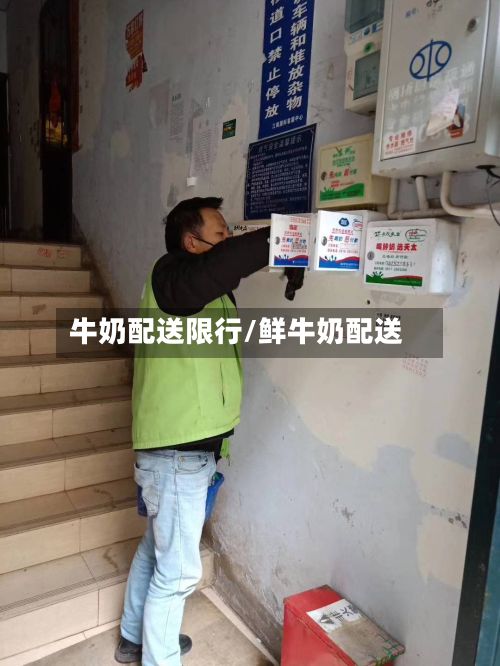 牛奶配送限行/鲜牛奶配送