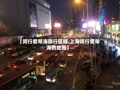 【闵行爱琴海限行区域,上海闵行爱琴海的地图】
