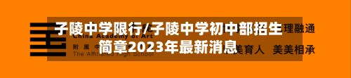 子陵中学限行/子陵中学初中部招生简章2023年最新消息-第2张图片