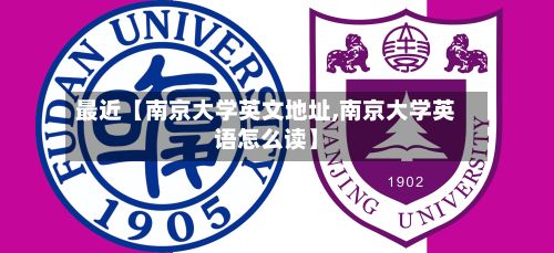 最近【南京大学英文地址,南京大学英语怎么读】-第3张图片