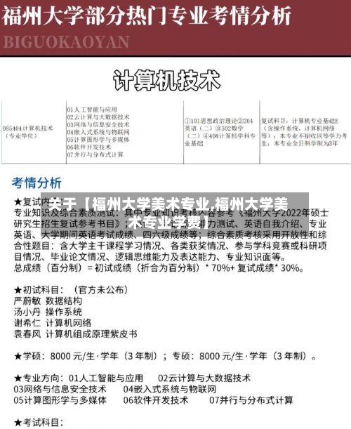 关于【福州大学美术专业,福州大学美术专业学费】-第2张图片