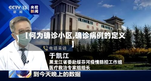 【何为确诊小区,确诊病例的定义】