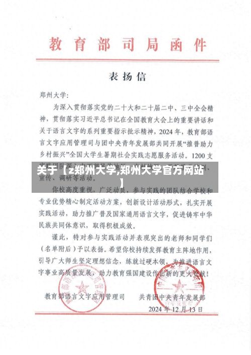 关于【z郑州大学,郑州大学官方网站】