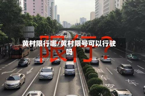 黄村限行哪/黄村限号可以行驶吗-第2张图片