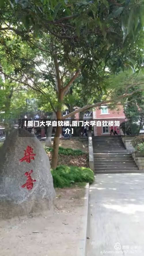 【厦门大学自钦楼,厦门大学自钦楼简介】