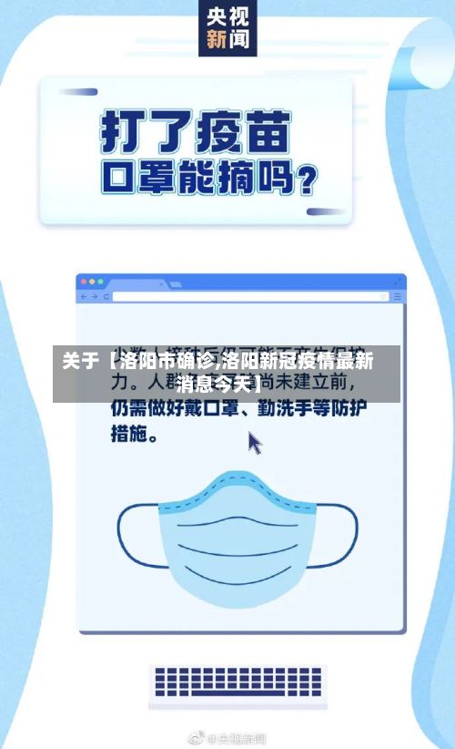 关于【洛阳市确诊,洛阳新冠疫情最新消息今天】-第3张图片