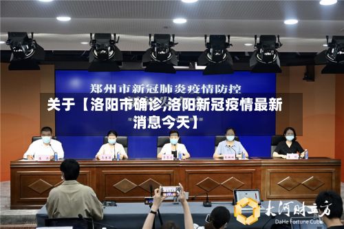 关于【洛阳市确诊,洛阳新冠疫情最新消息今天】-第2张图片
