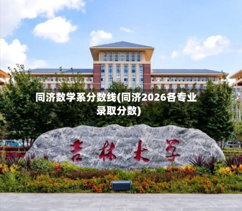 同济数学系分数线(同济2026各专业录取分数)