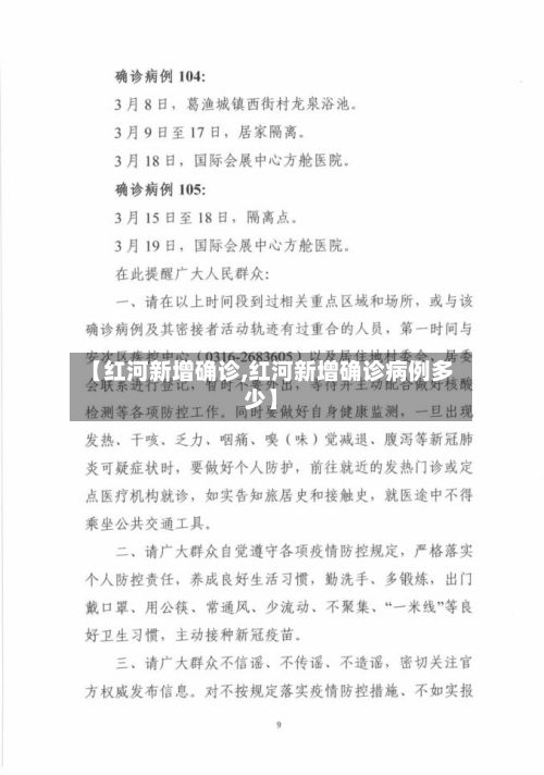【红河新增确诊,红河新增确诊病例多少】