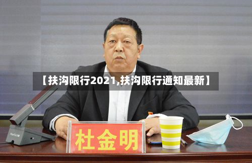 【扶沟限行2021,扶沟限行通知最新】