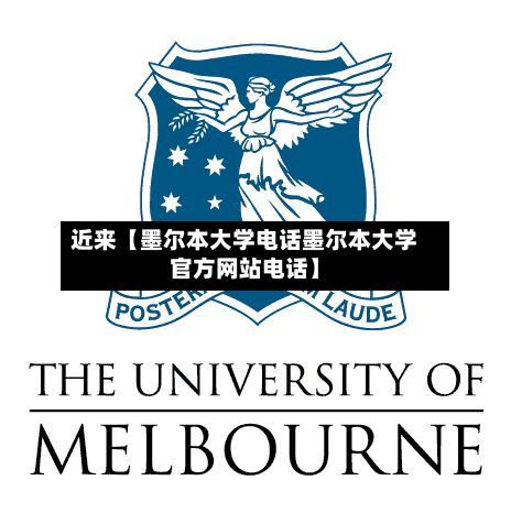 近来【墨尔本大学电话墨尔本大学官方网站电话】-第2张图片