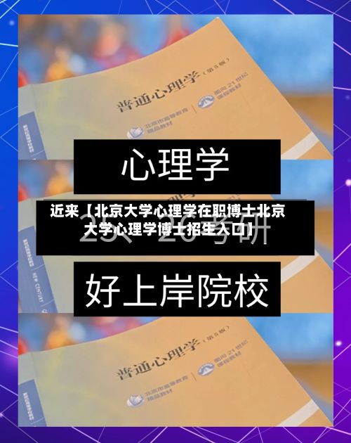 近来【北京大学心理学在职博士北京大学心理学博士招生入口】