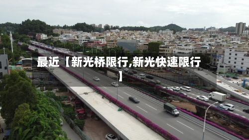 最近【新光桥限行,新光快速限行】