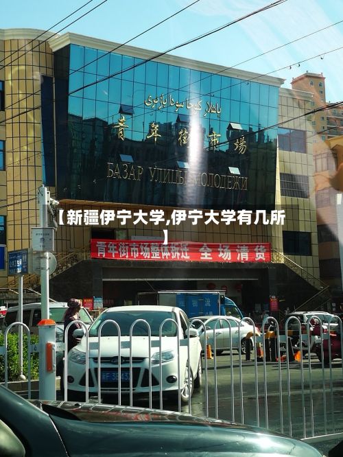 【新疆伊宁大学,伊宁大学有几所】