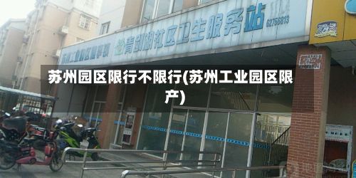苏州园区限行不限行(苏州工业园区限产)-第2张图片