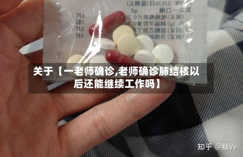 关于【一老师确诊,老师确诊肺结核以后还能继续工作吗】-第3张图片