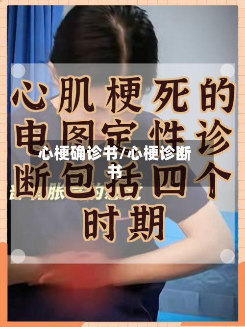 心梗确诊书/心梗诊断书-第3张图片