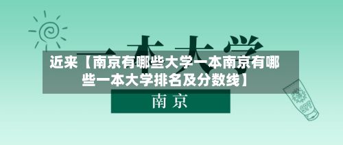 近来【南京有哪些大学一本南京有哪些一本大学排名及分数线】-第2张图片