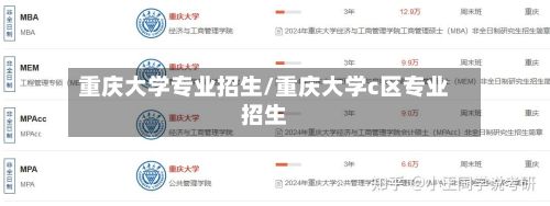 重庆大学专业招生/重庆大学c区专业招生-第2张图片