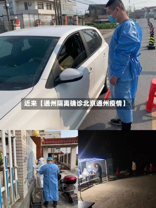 近来【通州隔离确诊北京通州疫情】-第3张图片