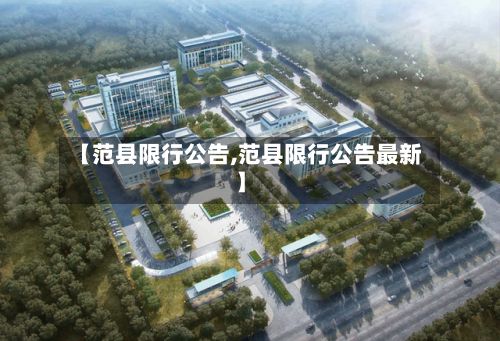 【范县限行公告,范县限行公告最新】