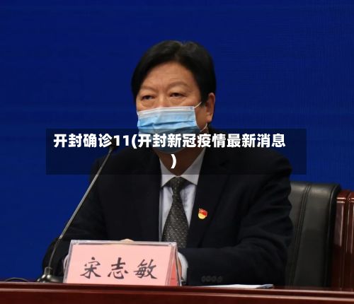 开封确诊11(开封新冠疫情最新消息)