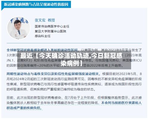 最近【今天确诊活动轨迹,今日新冠感染病例】-第2张图片