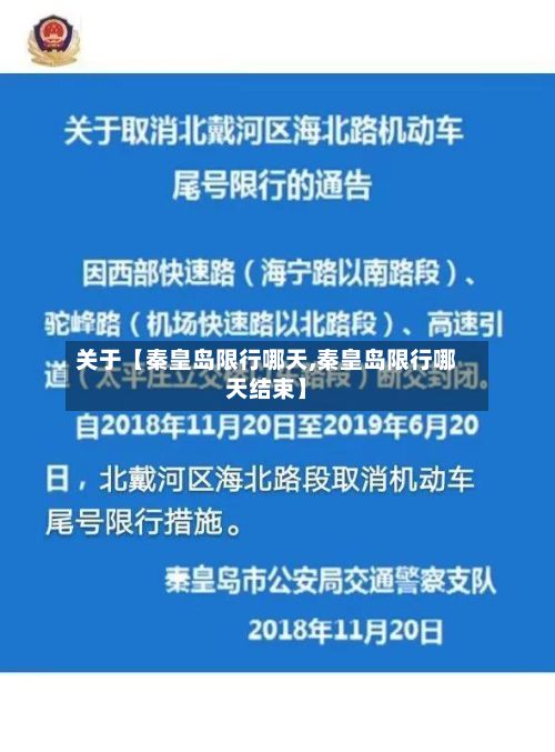 关于【秦皇岛限行哪天,秦皇岛限行哪天结束】