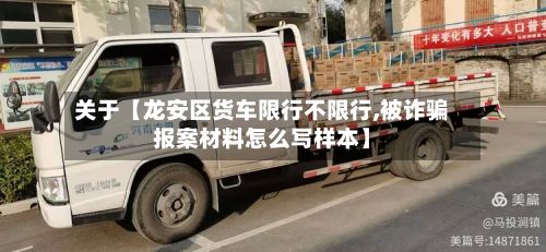 关于【龙安区货车限行不限行,被诈骗报案材料怎么写样本】