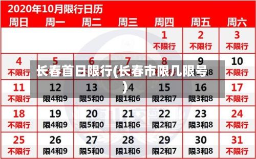长春首日限行(长春市限几限号)-第2张图片