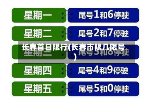 长春首日限行(长春市限几限号)-第3张图片