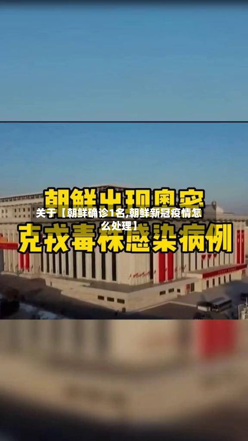 关于【朝鲜确诊1名,朝鲜新冠疫情怎么处理】-第2张图片