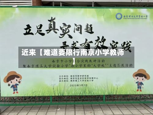 近来【难道要限行南京小学教师】-第2张图片