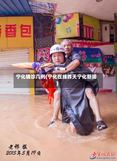 宁化确诊几例(宁化在线昨天宁化新闻)