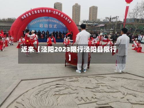 近来【泾阳2023限行泾阳县限行】-第3张图片